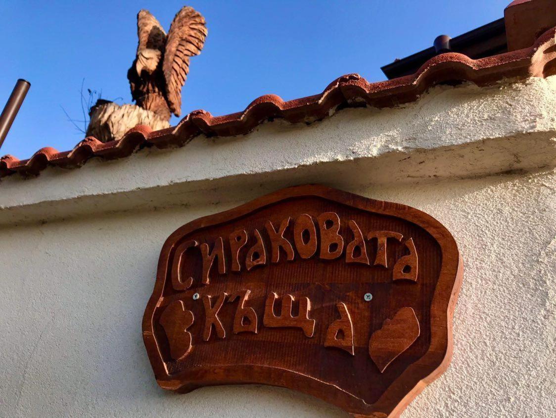 Sirakovata Kushta Hotell Sapareva Banja Exteriör bild